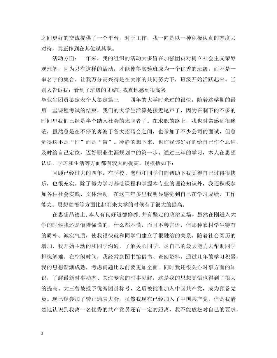 毕业生团员鉴定表个人鉴定 _第3页