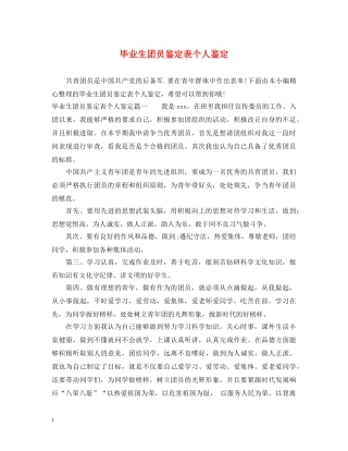 毕业生团员鉴定表个人鉴定 
