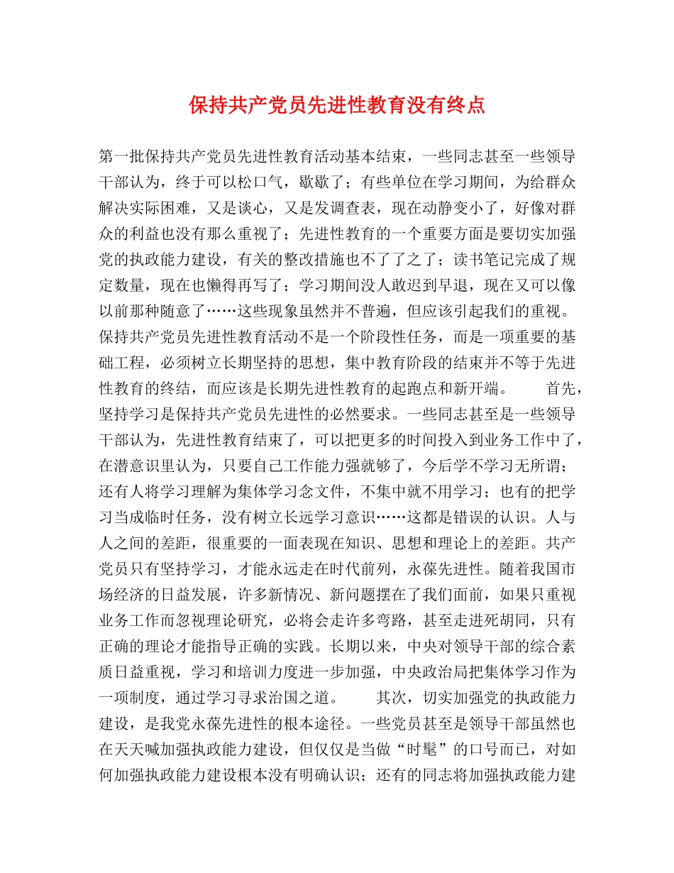 保持共产党员先进性教育没有终点 _第1页
