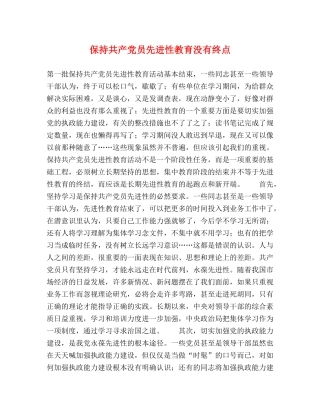 保持共产党员先进性教育没有终点 