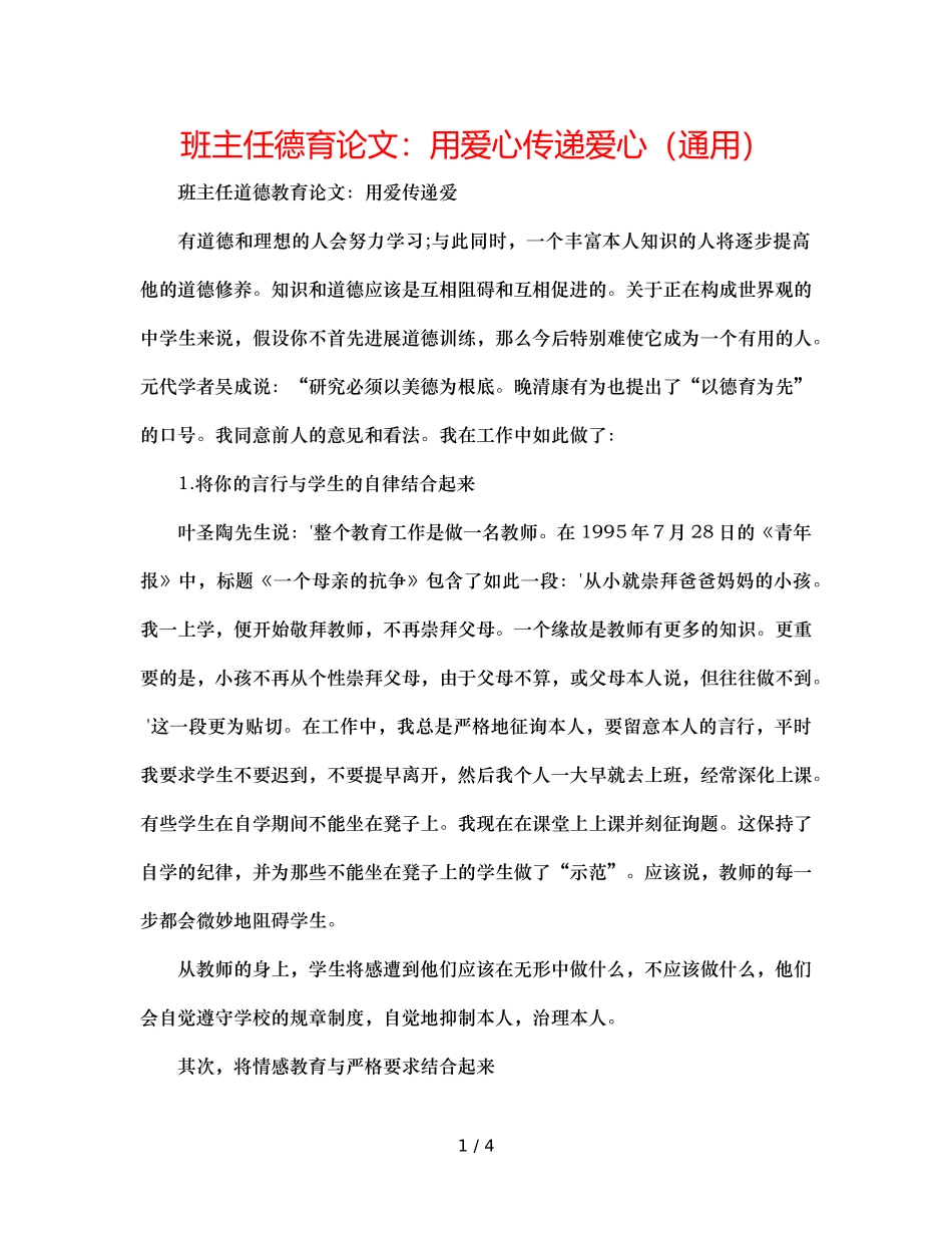 班主任德育论文用爱心传递爱心（通用） _第1页