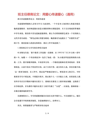 班主任德育论文用爱心传递爱心（通用） 