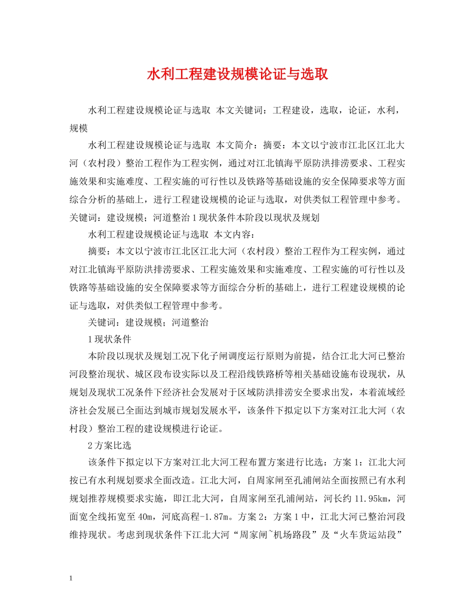 水利工程建设规模论证与选取 _第1页