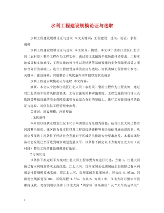 水利工程建设规模论证与选取 