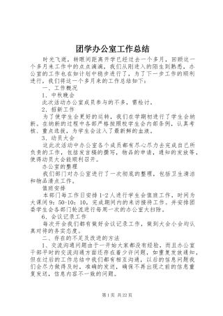 团学办公室工作总结 