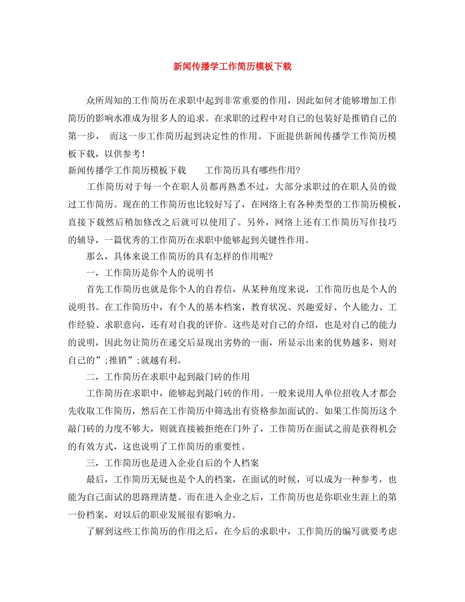 新闻传播学工作简历模板下载 _第1页