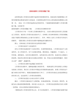新闻传播学工作简历模板下载 