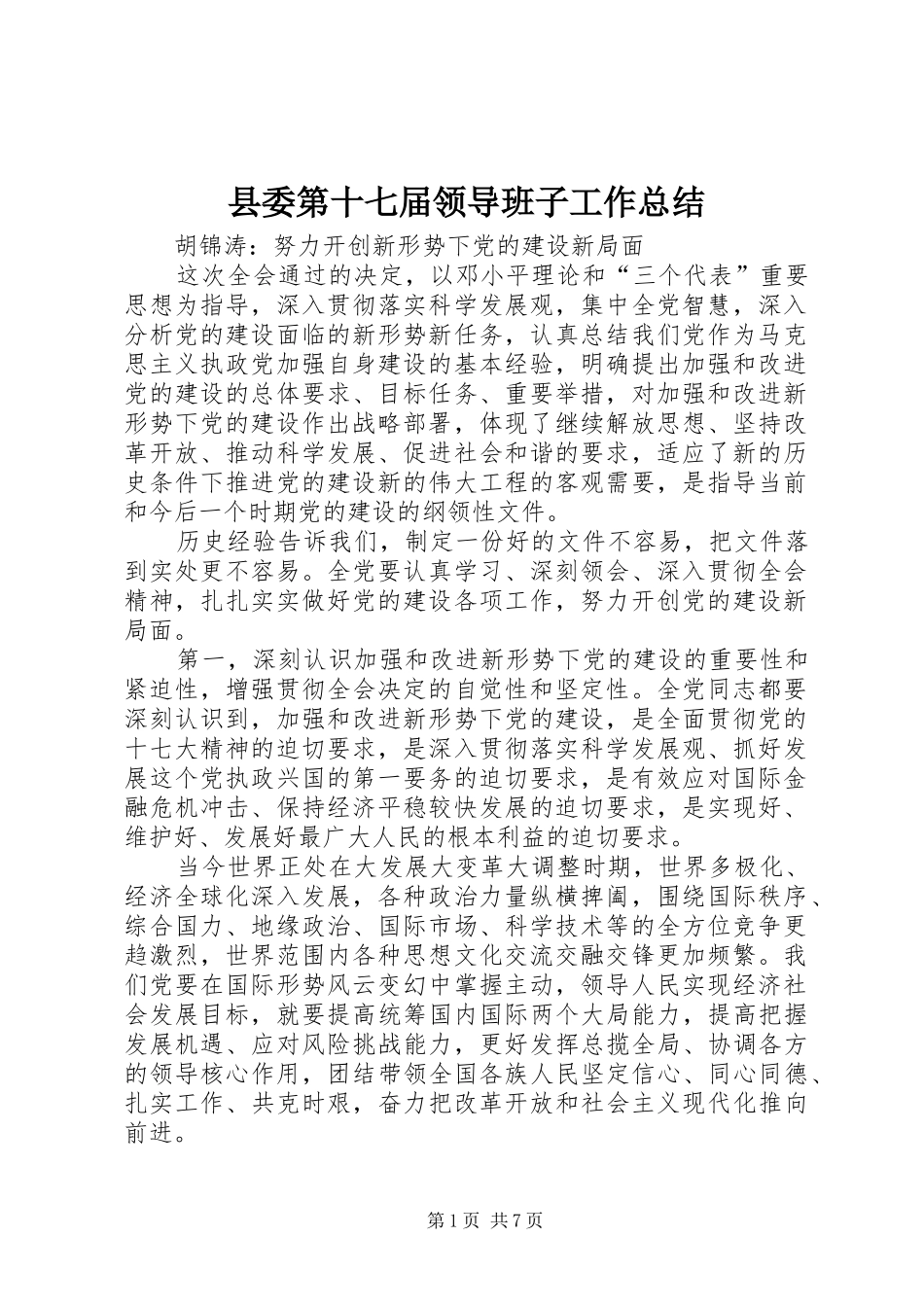 县委第十七届领导班子工作总结 _第1页
