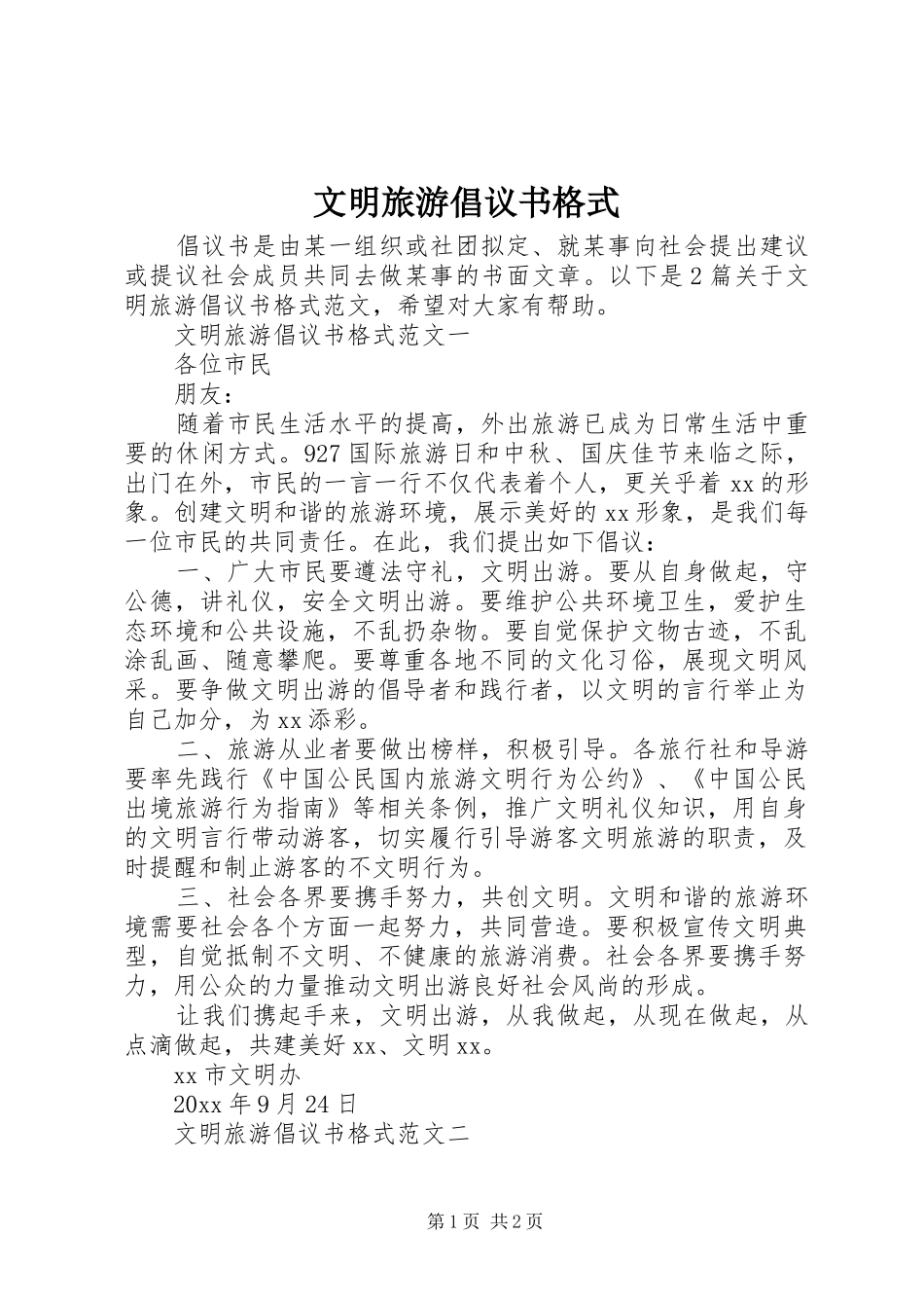 文明旅游倡议书格式_第1页