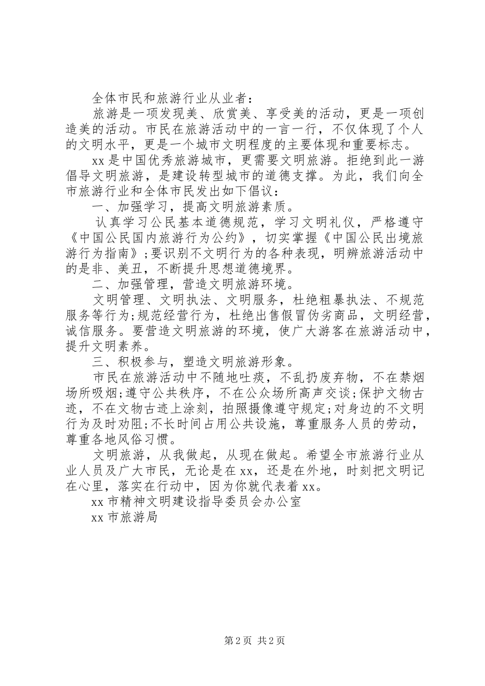 文明旅游倡议书格式_第2页