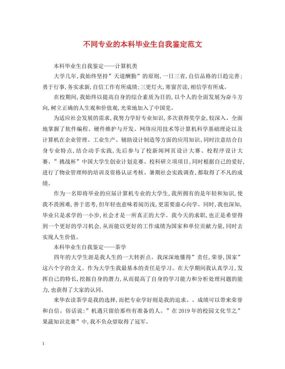 不同专业的本科毕业生自我鉴定范文 _第1页