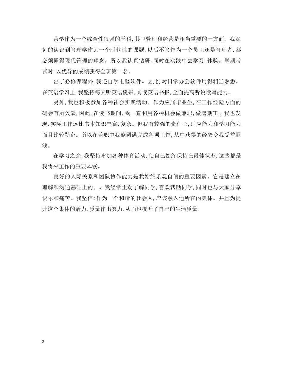 不同专业的本科毕业生自我鉴定范文 _第2页