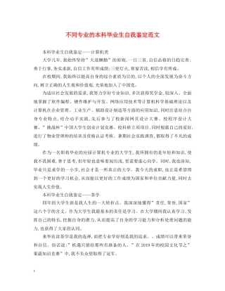 不同专业的本科毕业生自我鉴定范文 