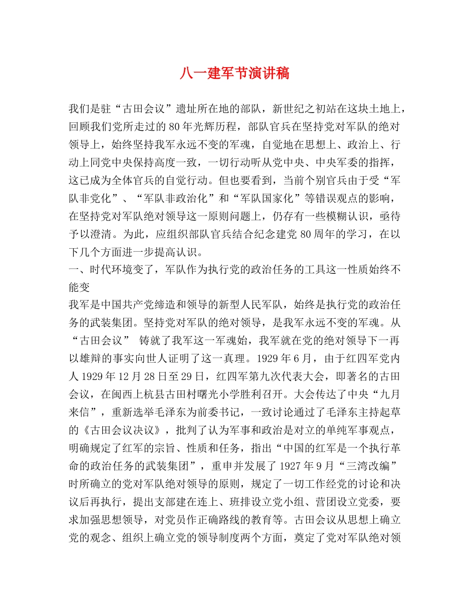 八一建军节演讲稿 _第1页