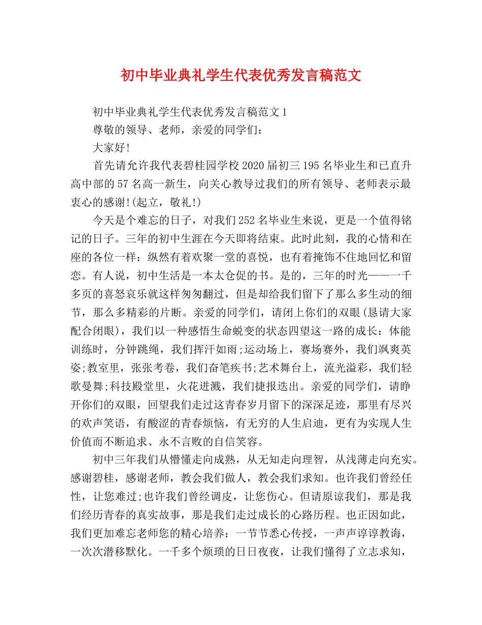 初中毕业典礼学生代表优秀发言稿范文 _第1页