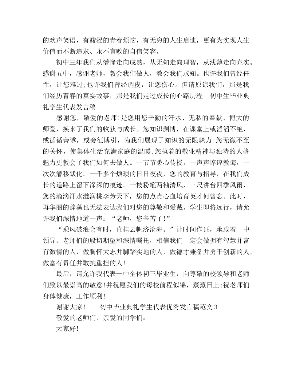 初中毕业典礼学生代表优秀发言稿范文 _第3页