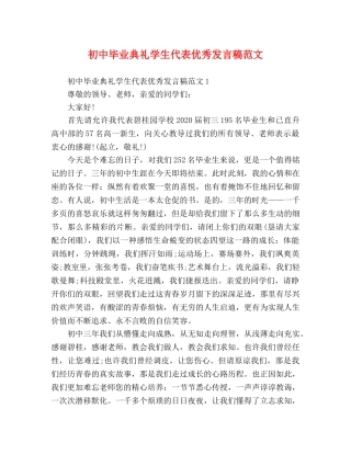 初中毕业典礼学生代表优秀发言稿范文 