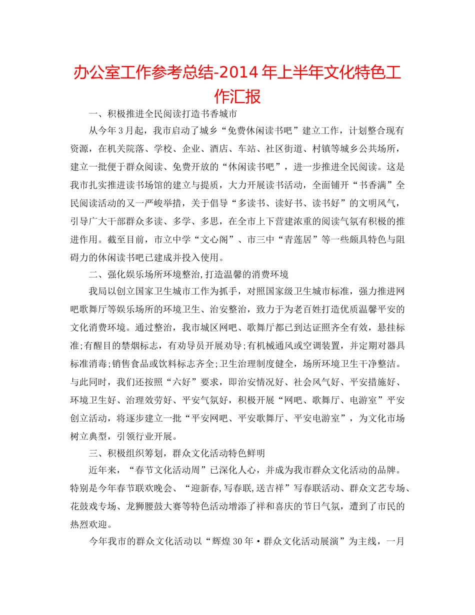 办公室工作参考总结-2014年上半年文化特色工作汇报 _第1页