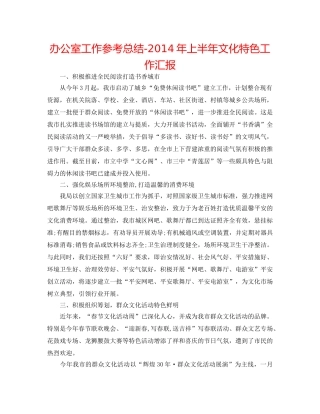 办公室工作参考总结-2014年上半年文化特色工作汇报 