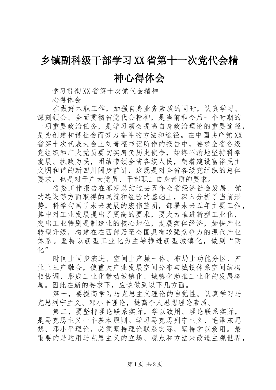 乡镇副科级干部学习XX省第十一次党代会精神体会心得_第1页
