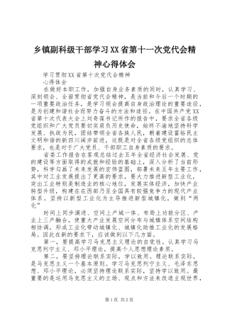 乡镇副科级干部学习XX省第十一次党代会精神体会心得