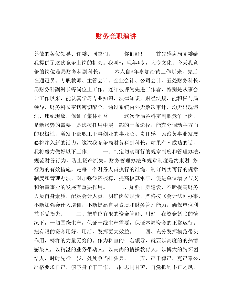 财务竞职演讲 _第1页