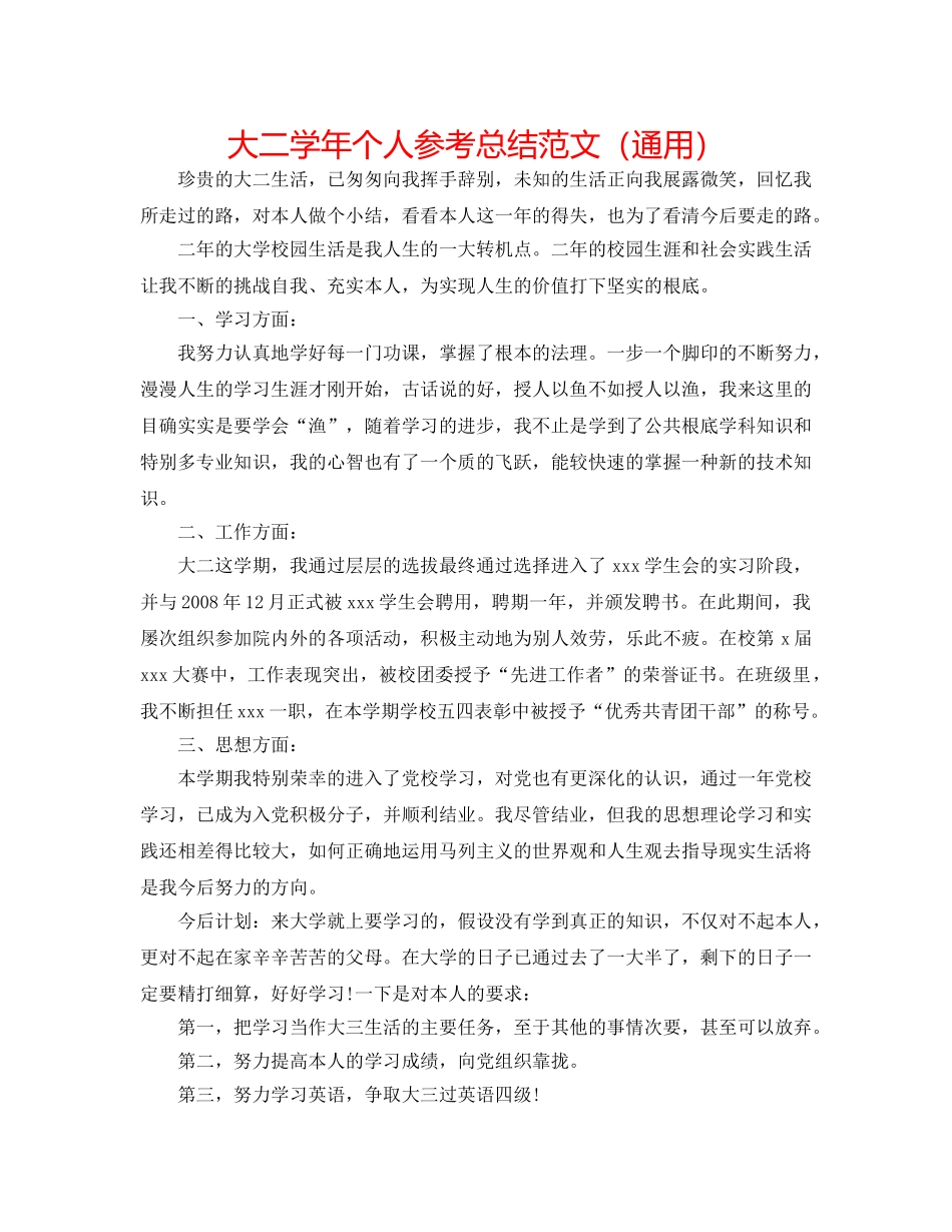 大二学年个人参考总结范文（通用） _第1页