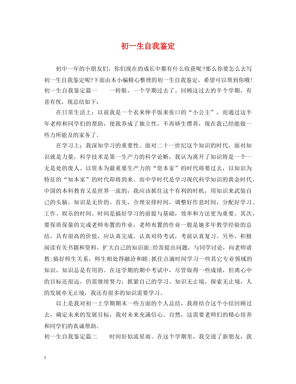初一生自我鉴定 _第1页