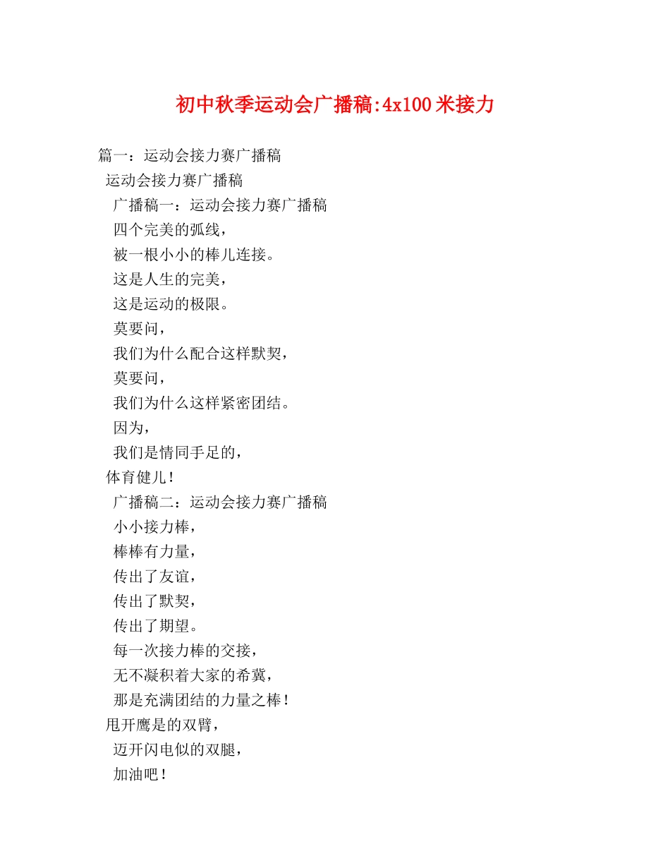 初中秋季运动会广播稿-4x100米接力 _第1页