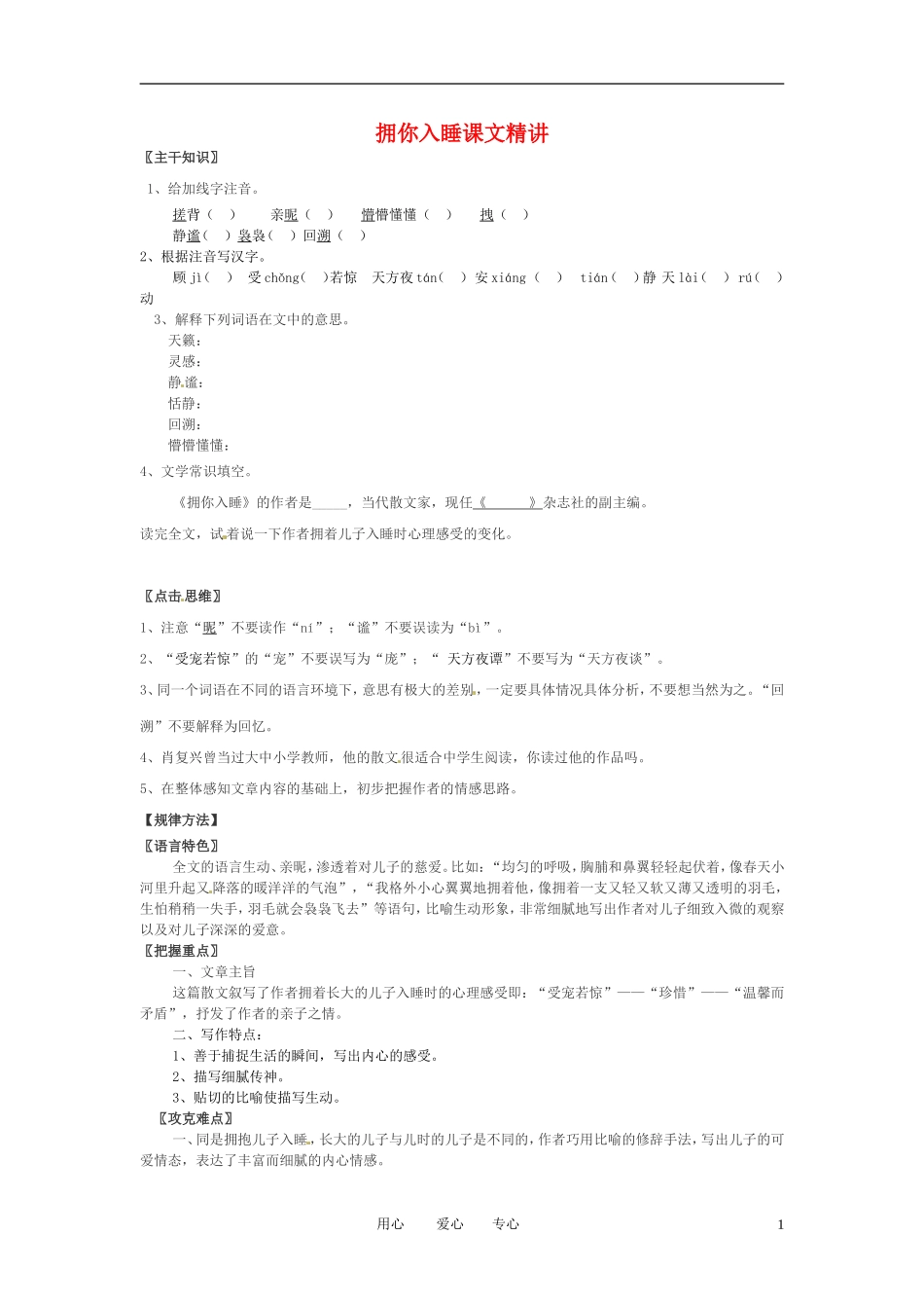 七年级语文上册-第4课《拥你入睡》课文精讲-北京课改版_第1页