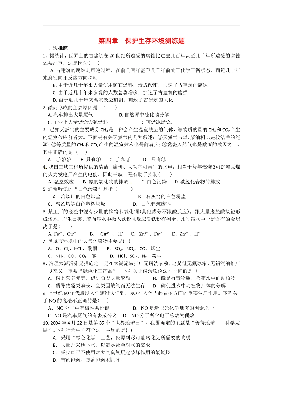 高中化学-第4章《保护生存环境》测试-新人教版选修1_第1页