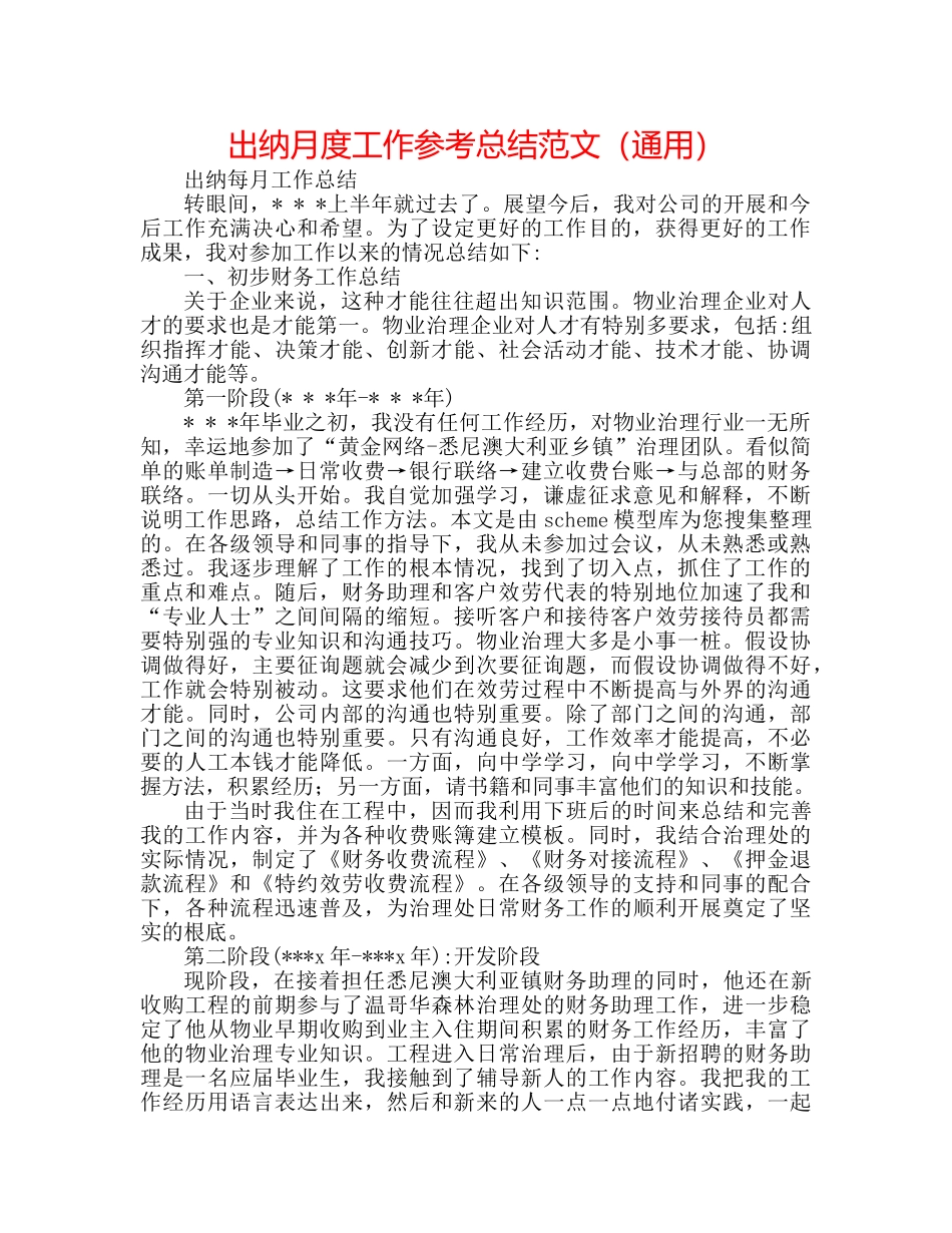 出纳月度工作参考总结范文（通用） _第1页