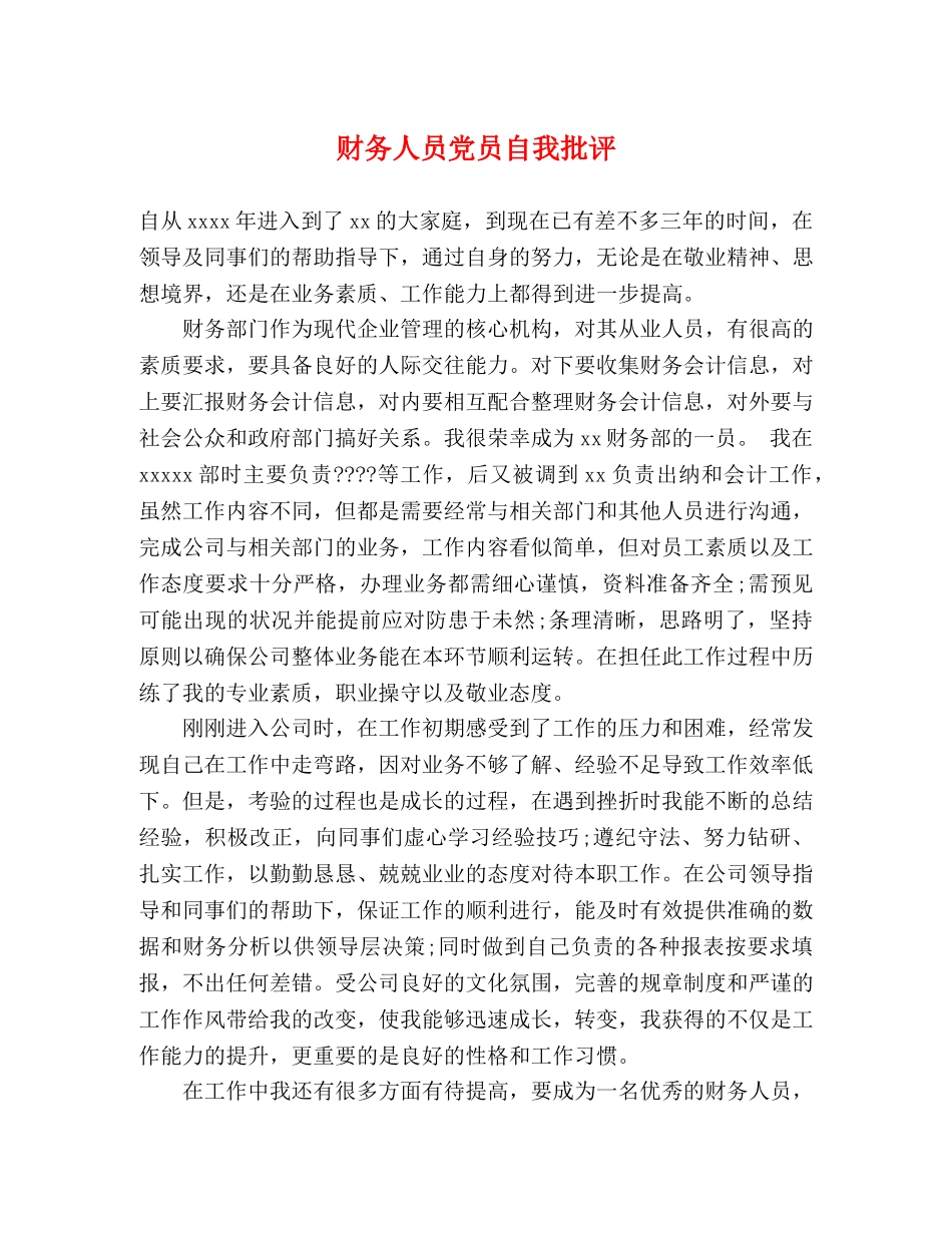财务人员党员自我批评 _第1页