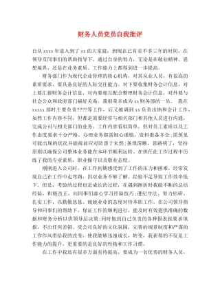 财务人员党员自我批评 