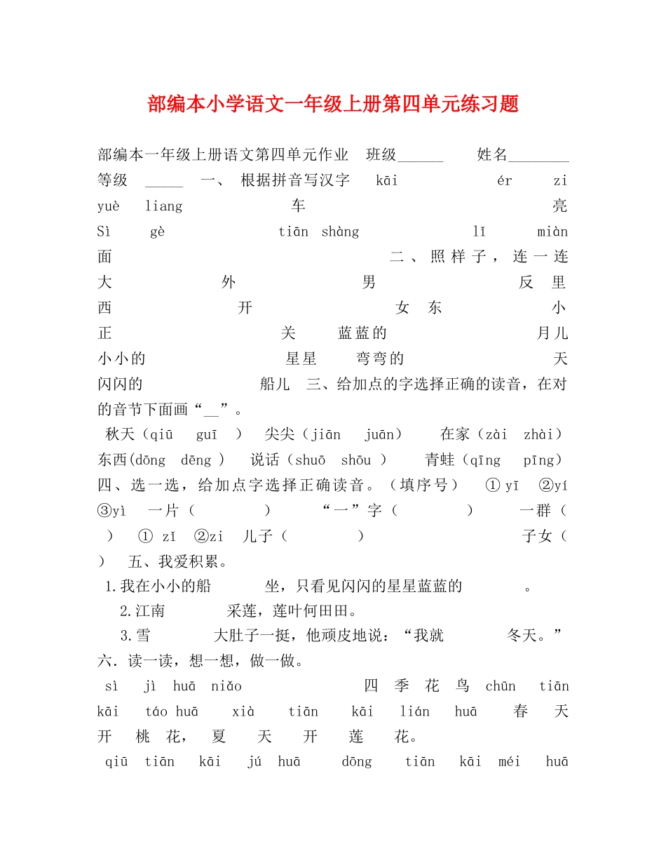 部编本小学语文一年级上册第四单元练习题 _第1页
