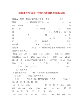 部编本小学语文一年级上册第四单元练习题 