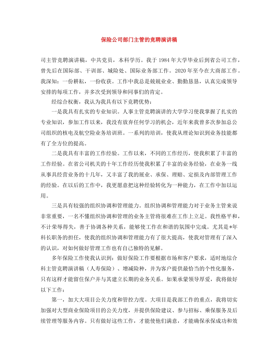 保险公司部门主管的竞聘演讲稿 _第1页