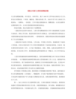 保险公司部门主管的竞聘演讲稿 