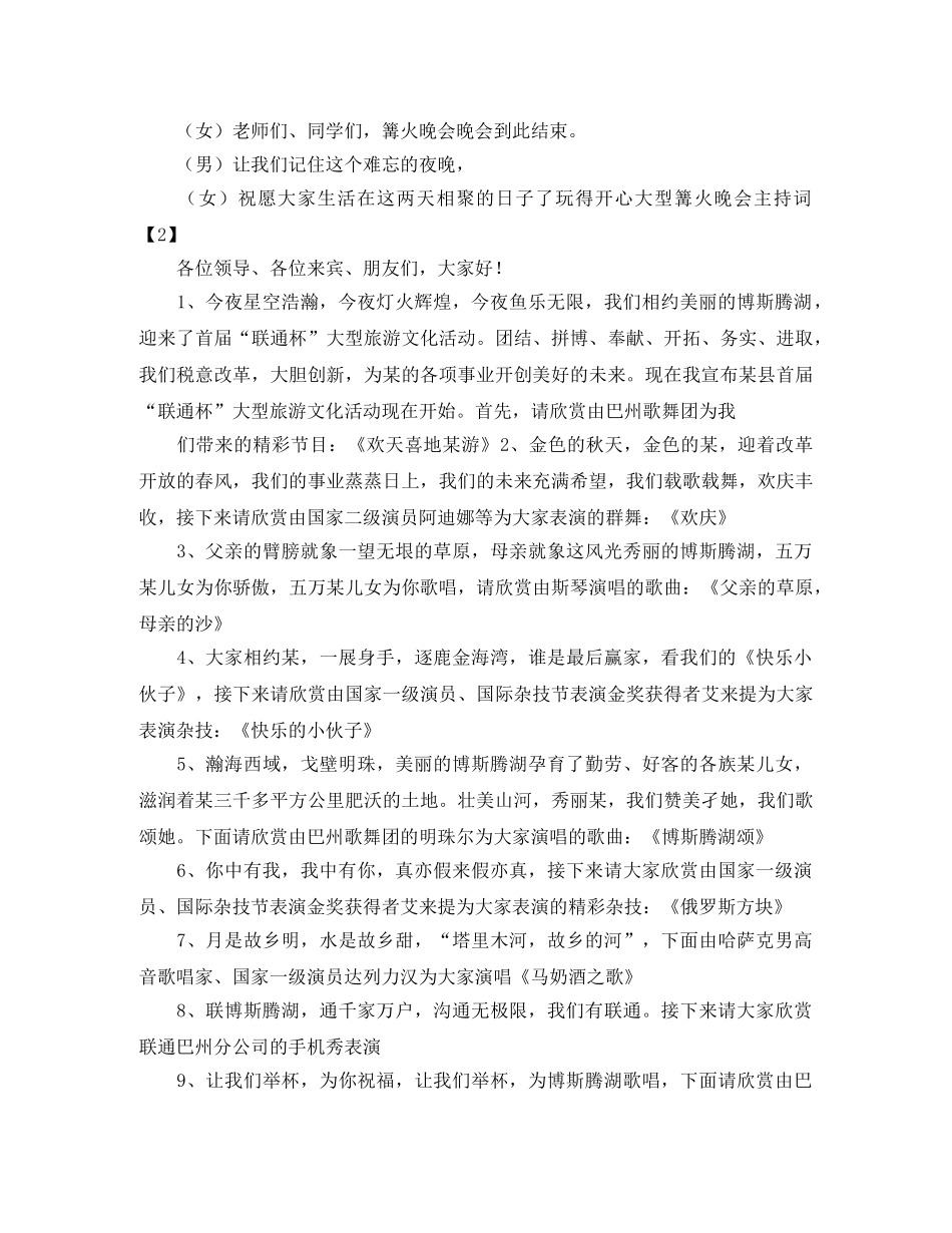 大型篝火晚会主持词范文 _第3页