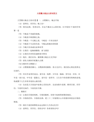 大型篝火晚会主持词范文 