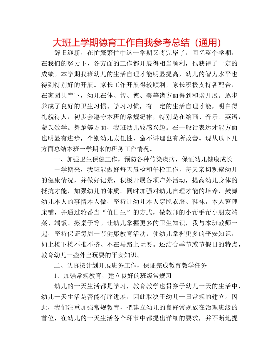 大班上学期德育工作自我参考总结（通用） _第1页