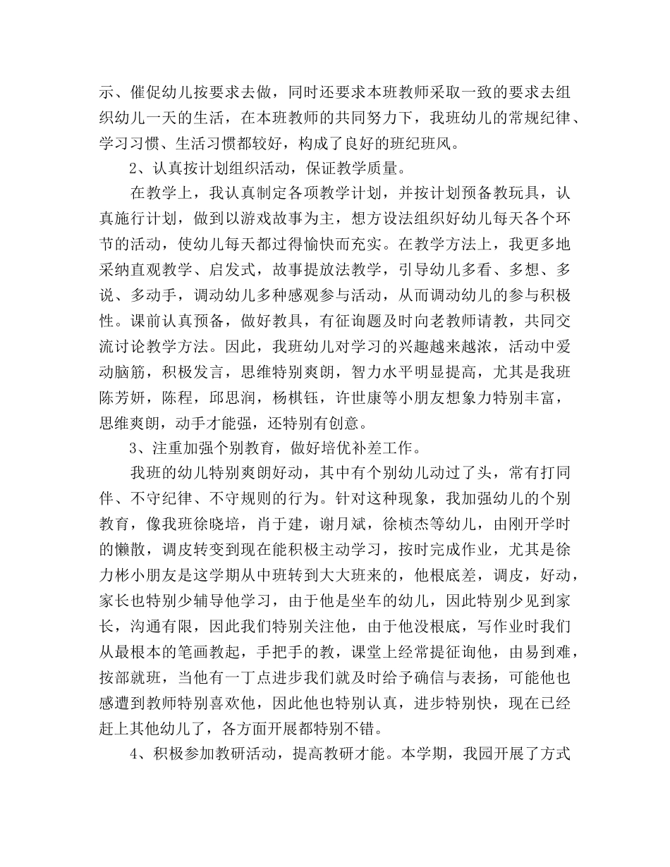 大班上学期德育工作自我参考总结（通用） _第2页