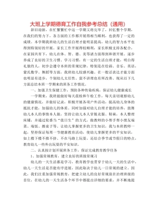 大班上学期德育工作自我参考总结（通用） 