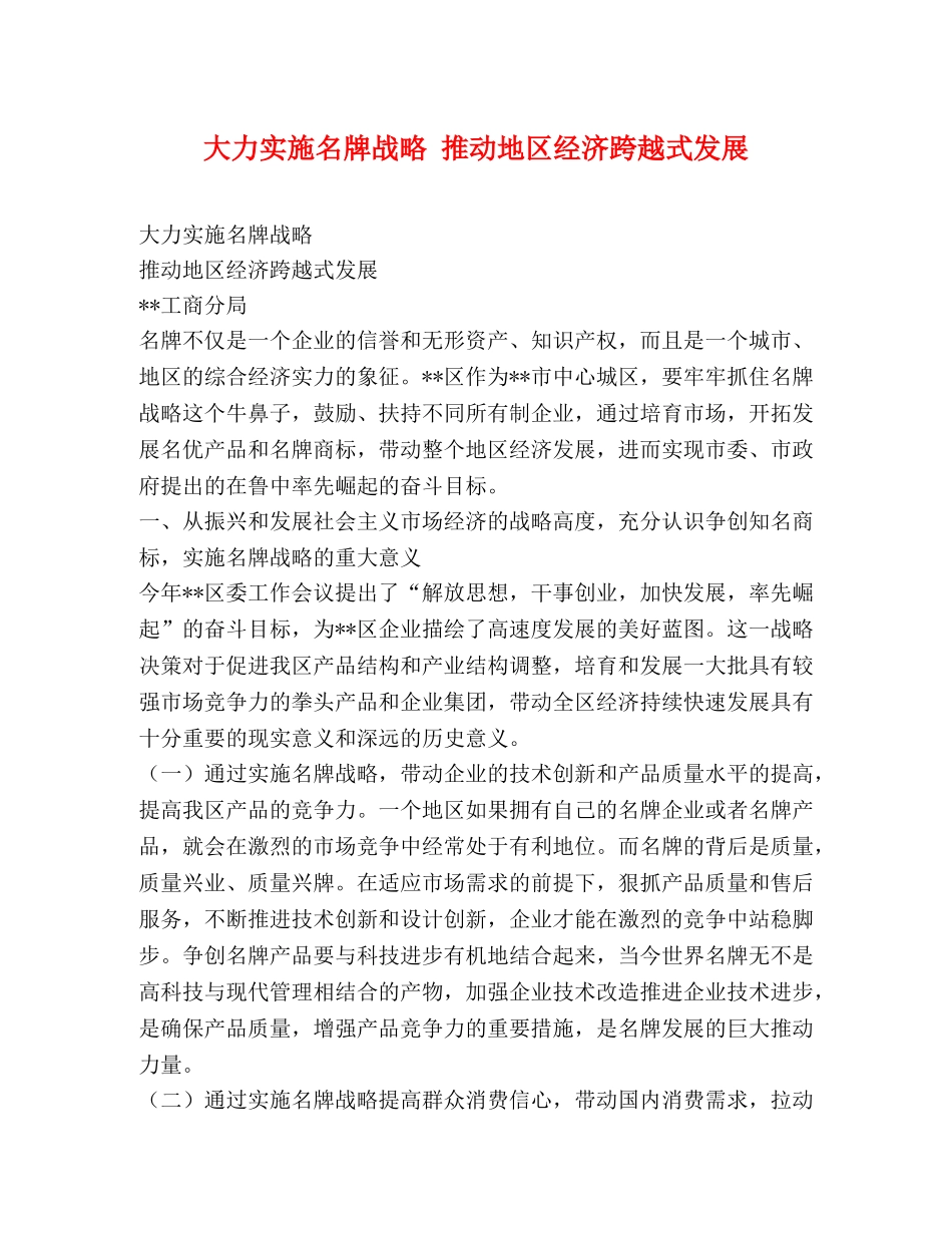 大力实施名牌战略 推动地区经济跨越式发展2 _第1页