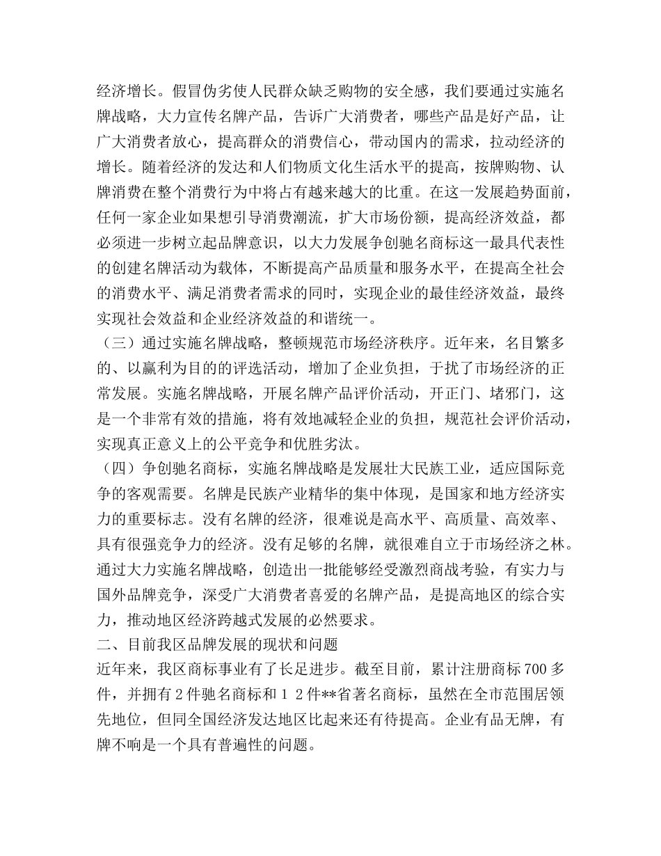 大力实施名牌战略 推动地区经济跨越式发展2 _第2页