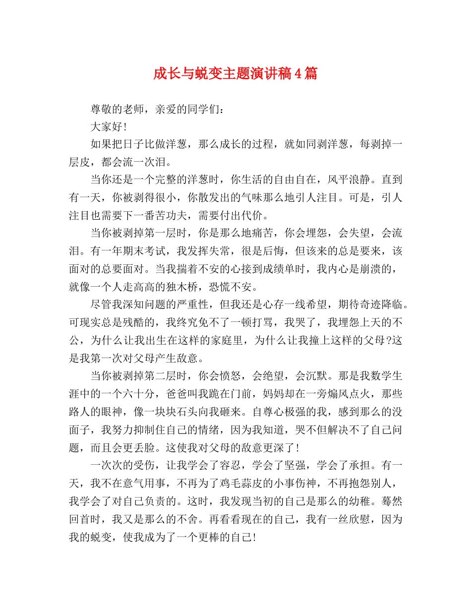 成长与蜕变主题演讲稿4篇 _第1页