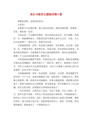 成长与蜕变主题演讲稿4篇 