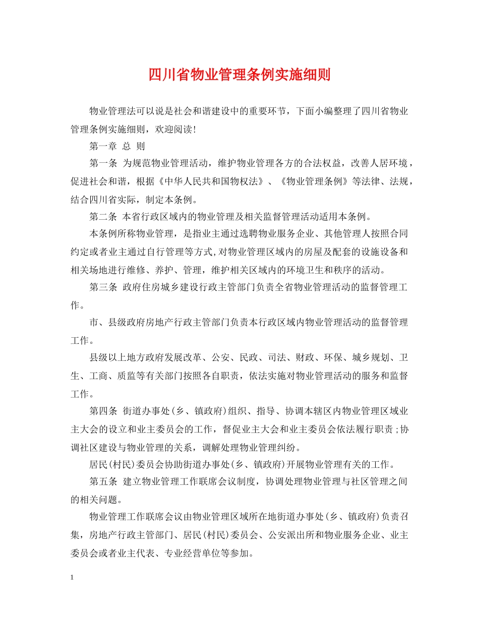 四川省物业管理条例实施细则 _第1页