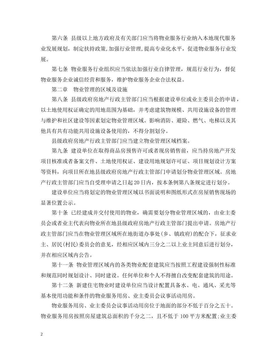 四川省物业管理条例实施细则 _第2页