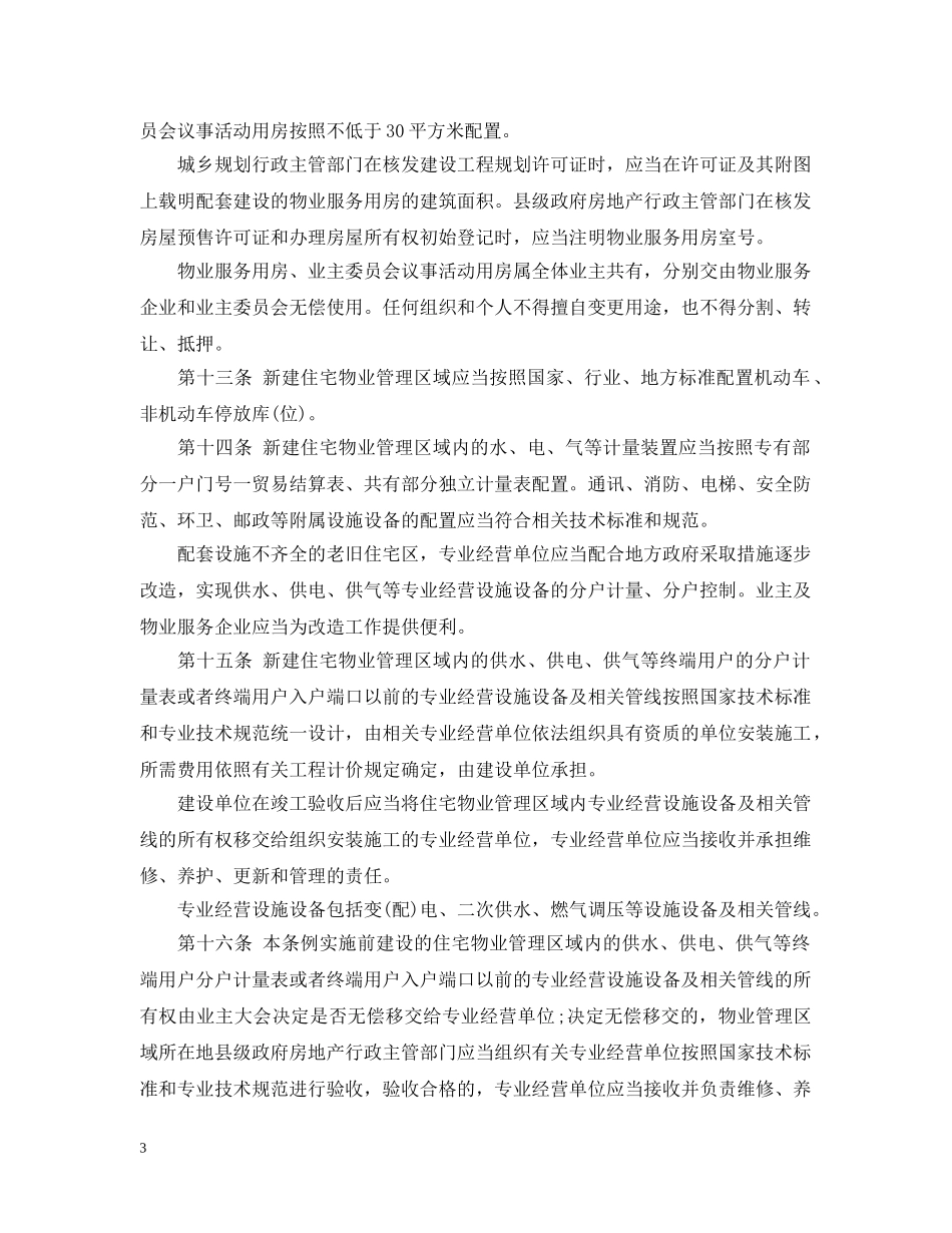 四川省物业管理条例实施细则 _第3页